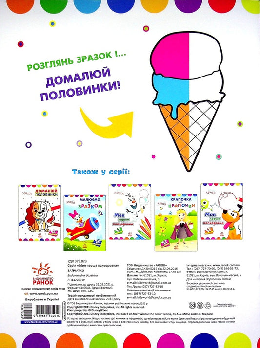 Disney Malya. Zaychatko Finish the halves / Disney Маля. Зайчатко. Домалюй половинки 978-966-75-0401-4-2