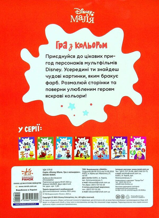 Disney Malya Playing With Color Mickey Mouse - Disney Маля Гра з кольором Мкк Маус - Author not specified 9789667503925-2