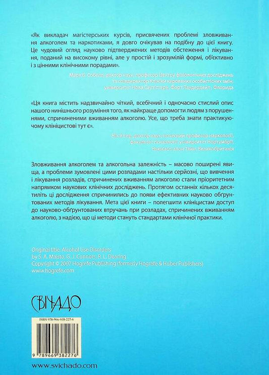 Disorders caused by alcohol consumption / Розлади, спричинені вживанням алкоголю Стефен Маисто, Джерард Коннорс, Ронда Диринг 978-966-938-227-6-2