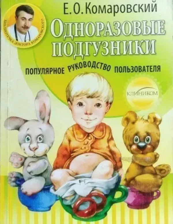 Disposable Diapers Popular User Guide - Одноразовые подгузники Популярное руководство пользователя Komarovsky Evgeniy - Комаровский Евгений Does not apply-1