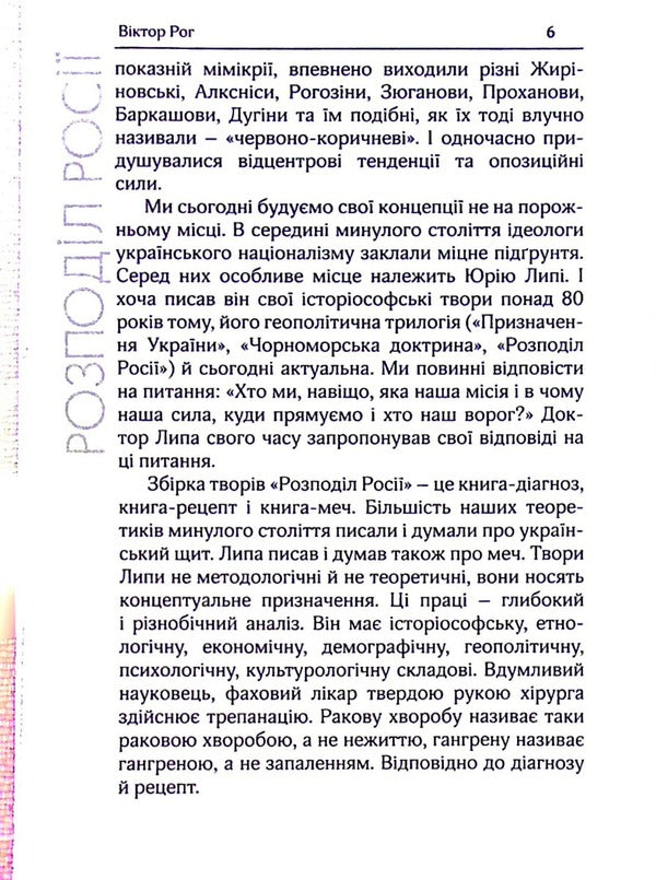 Distribution of Russia. Selected works / Розподіл Росії. Вибрані твори Юрий Липа 9786179515842-6