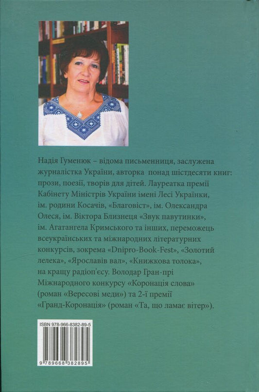 Divination On Mallow / Ворожіння на мальві Nadezhda Humeniuk / Надежда Гуменюк 9789668382895-2