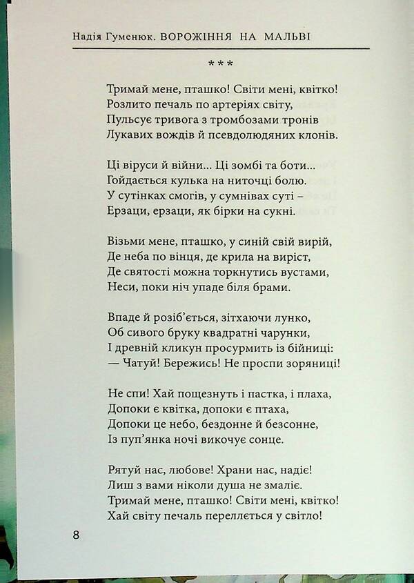 Divination On Mallow / Ворожіння на мальві Nadezhda Humeniuk / Надежда Гуменюк 9789668382895-6