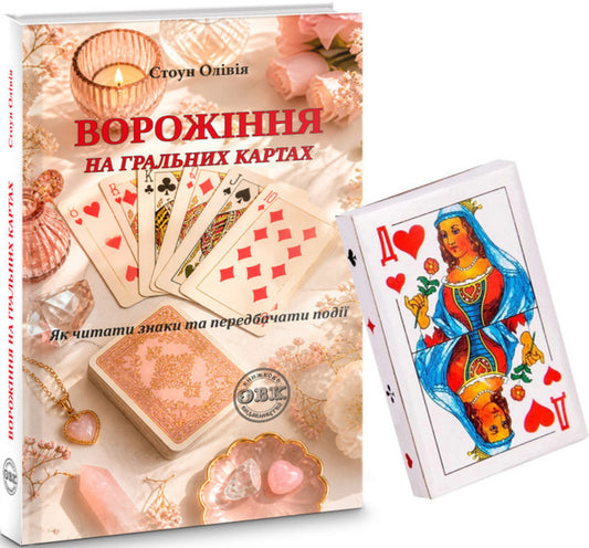 Divination On Playing Cards How To Read Signs And Predict Events - Ворожння на гральних картах Як читати знаки та передбачати под Olivia Stone - Олвя Стоун 9786178585235-2