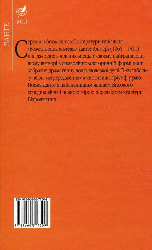 Divine Comedy / Божественна комедія Данте Алигьери 978-966-03-7750-9-2