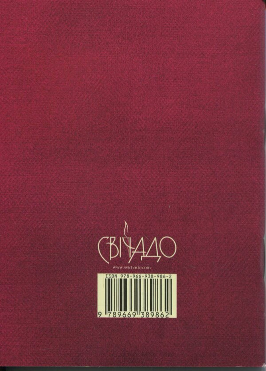 Divine Liturgy Of St. Ivan The Golden-Eared / Божественна літургія св. Івана Золотоустого / Author not specified 9789669389862-2