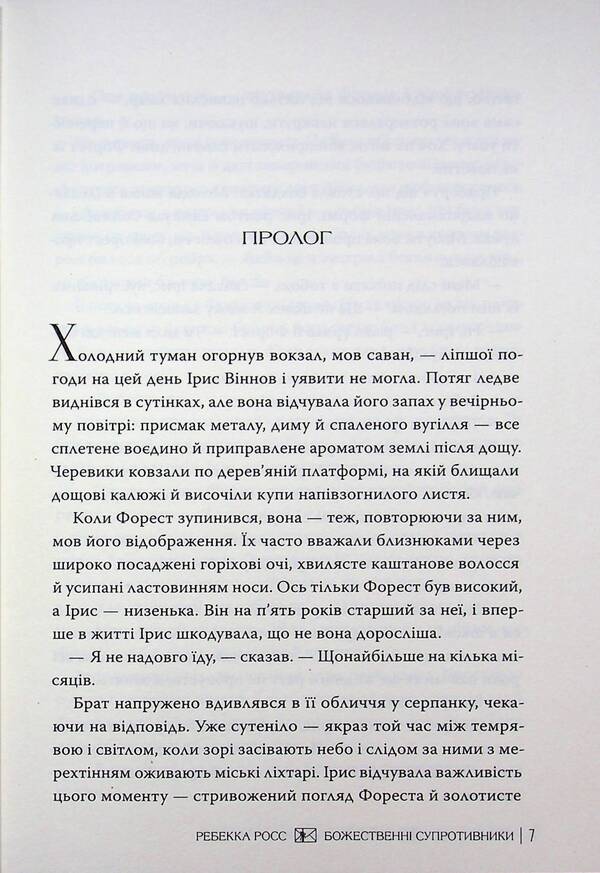 Divine opponents / Божественні супротивники Ребекка Росс 978-617-8512-36-1-6