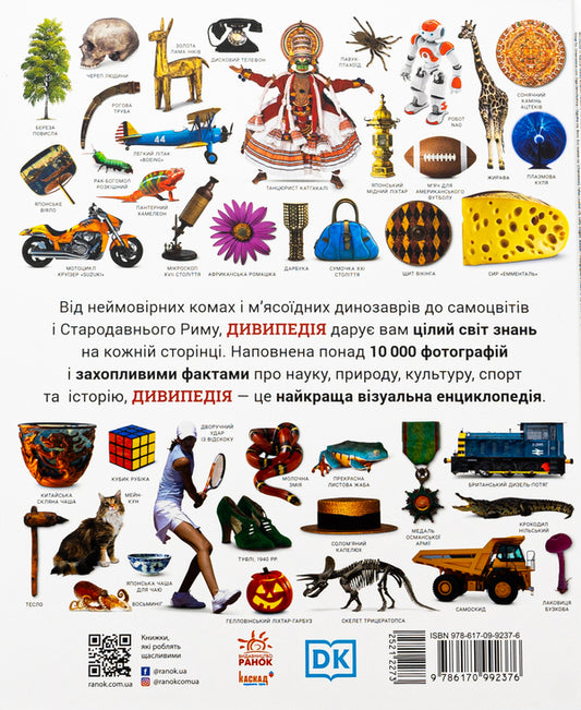 Divipedia / Дивипедія 978-617-09-9237-6-2