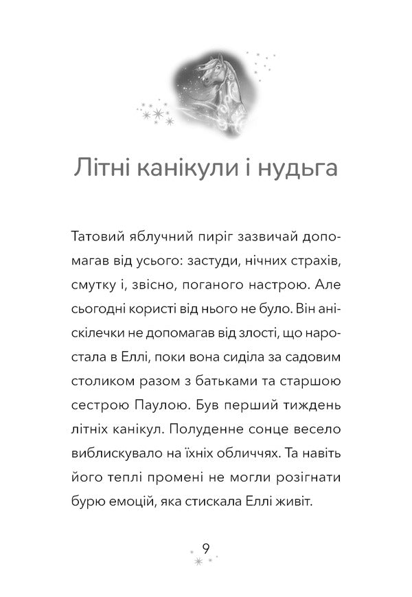 Divohrivka Book 1. The Awakening Of Horse Magic - Дивогривка. Книга 1. Пробудження кнсько маг Yana Goh - Яна Гох 9786175485347-6