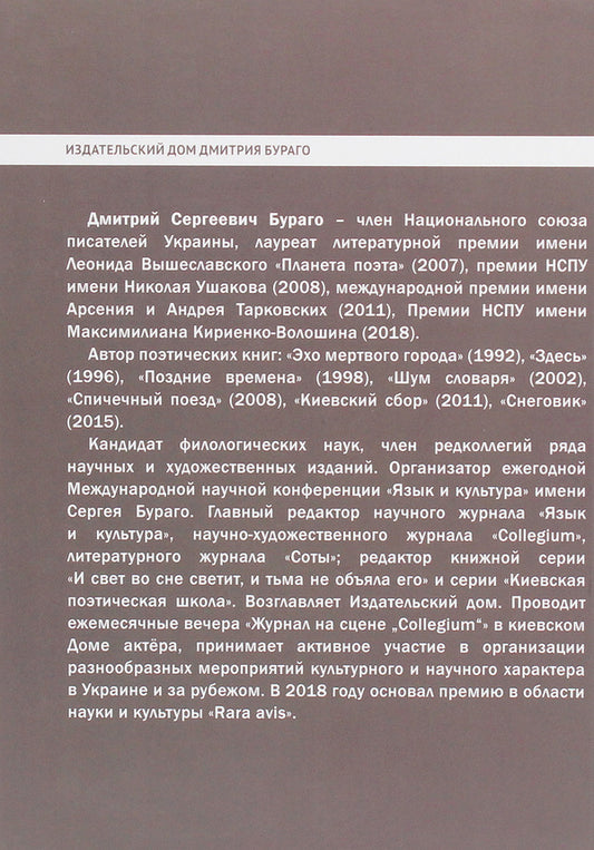 Dmitry Burago. Favorites / Дмитрий Бураго. Избранное Дмитрий Бураго 978-617-7621-10-1-2