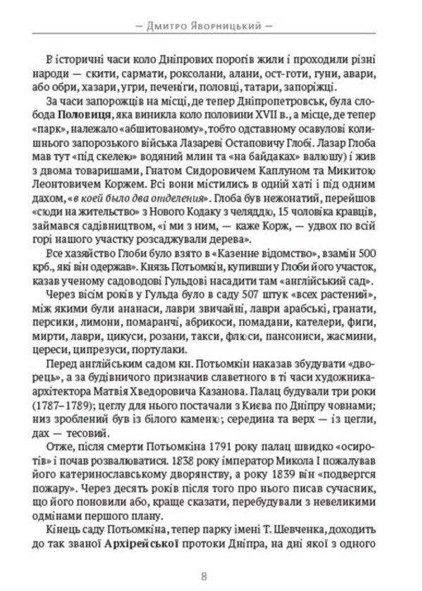 Dnieper rapids / Дніпрові пороги Дмитрий Яворницкий 978-088-0034-50-0-6