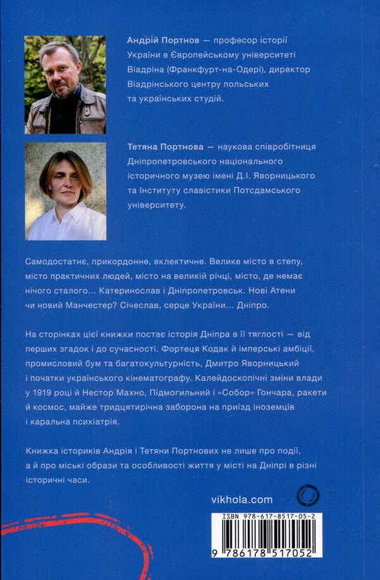 Dnipro Biography of a big city in the steppe / Дніпро. Біографія великого міста в степу Андрей Портнов, Татьяна Портнова 978-617-8517-05-2-2