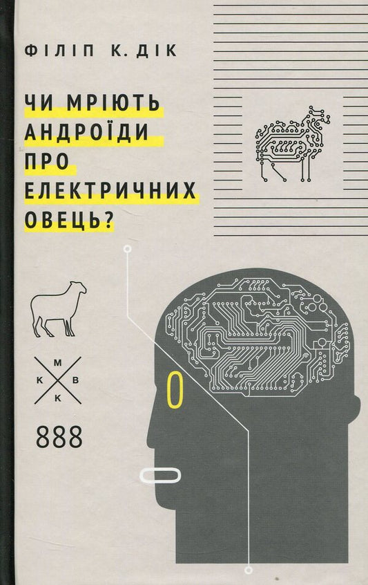Do Androids Dream Of Electric Sheep? / Чи мріють андроїди про електричних овець? Philip K. Dyk / Філіп К. Дік 9789669749062-2