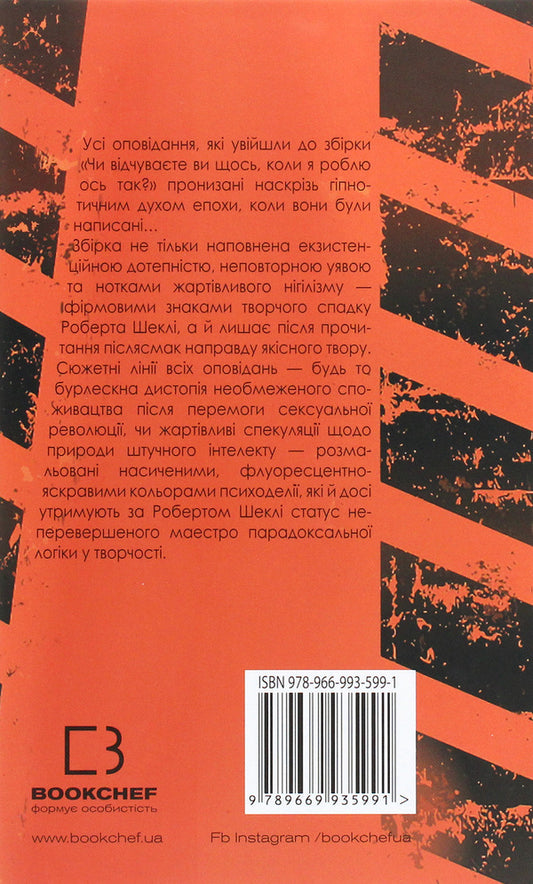 Do You Feel Anything When I Do This? / Чи відчуваєте ви щось, коли я роблю ось так? Robert Shackley / Роберт Шеклі 9789669935991-2