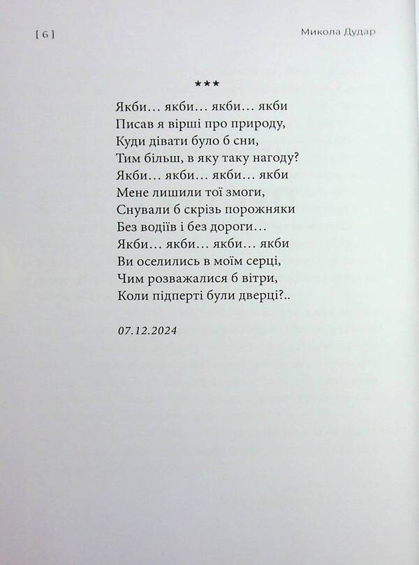 Do You Want, Wind, I'll Be Silent? / Хочеш, вітре, я замовкну? Nikolai Dudar / Микола дорогий 9786178477707-6