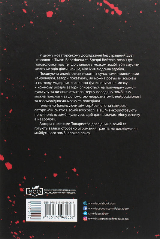 Do Zombies Dream Of Resurrected Sheep? A Neuroscientific Look At The Zombie Brain / Чи сняться зомбі воскреслі вівці? Нейронауковий погляд на мозок зомбі Timothy Verstinen, Bradley Wojtek / Тімоті Верстінен, Бредлі Войтек 9786170968067-2
