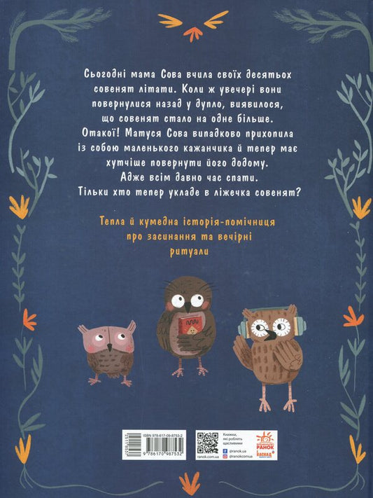 Do as we do! 10 little owls don't want to sleep / Роби, як ми! 10 маленьких сов не хочуть спати Катя Алвес 978-617-09-8753-2-2