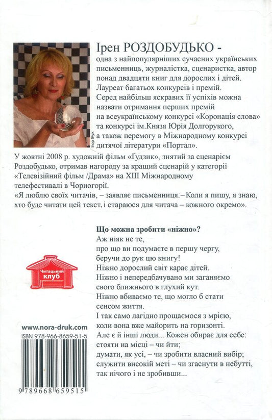 Do it gently. Novels / Зроби це ніжно. Новели Ирэн Роздобудько 978-966-8659-51-5, 978-617-688-009-7-2