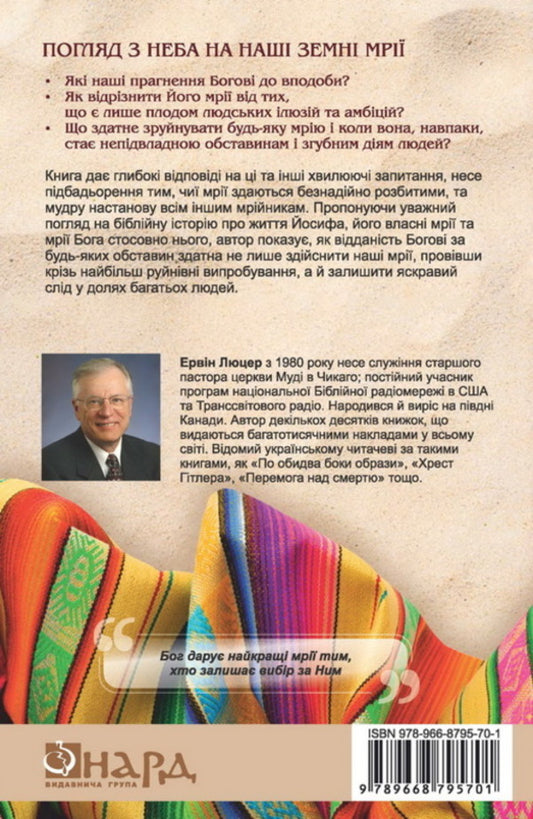 Do not extinguish your dreams. Lessons from the life of Joseph / Не згаси своєї мрії. Уроки з життя Йосифа Эрвин Люцер 978-966-8795-70-1-2