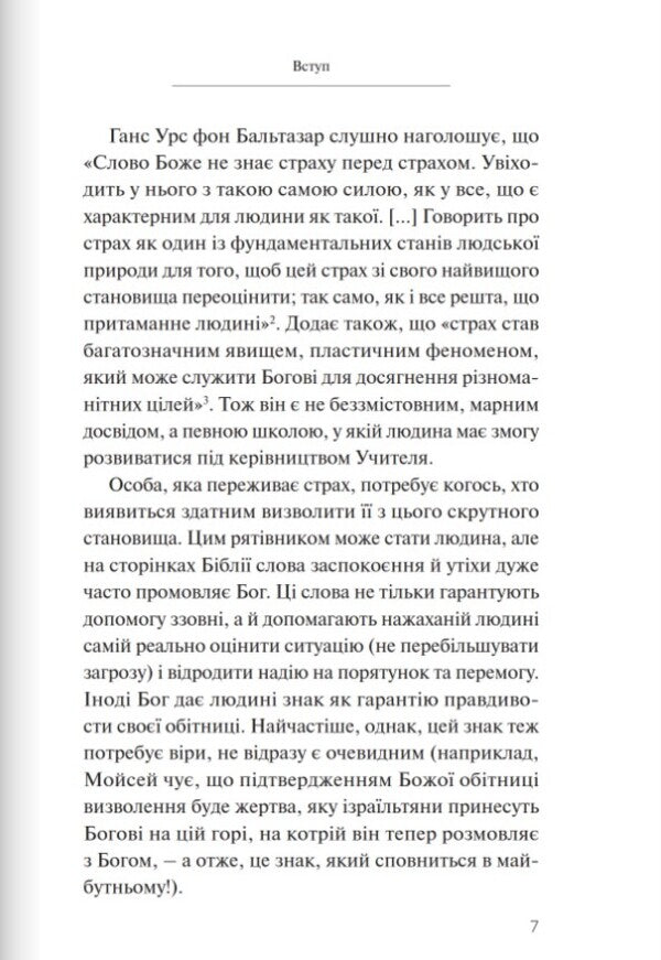 (Do not) fear God. What does the Bible say about fear? / (Не) бійся Бога. Що Біблія каже про страх? Данута Пекаж 978-966-938-645-8-6
