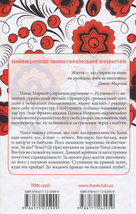 Do the oxen roar like the manger is full? / Хіба ревуть воли, як ясла повні? Панас Мирный 978-617-12-6295-9-2