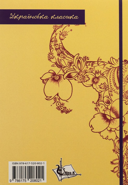 Do the oxen roar like the manger is full? / Хіба ревуть воли, як ясла повні? Панас Мирный 978-617-520-802-1-2