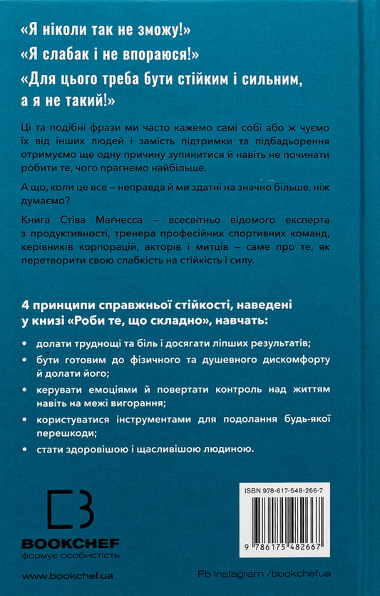 Do what is difficult. And you will achieve what you want / Роби те, що складно. І досягнеш того, чого прагнеш Стив Магнесс 978-617-548-266-7-2