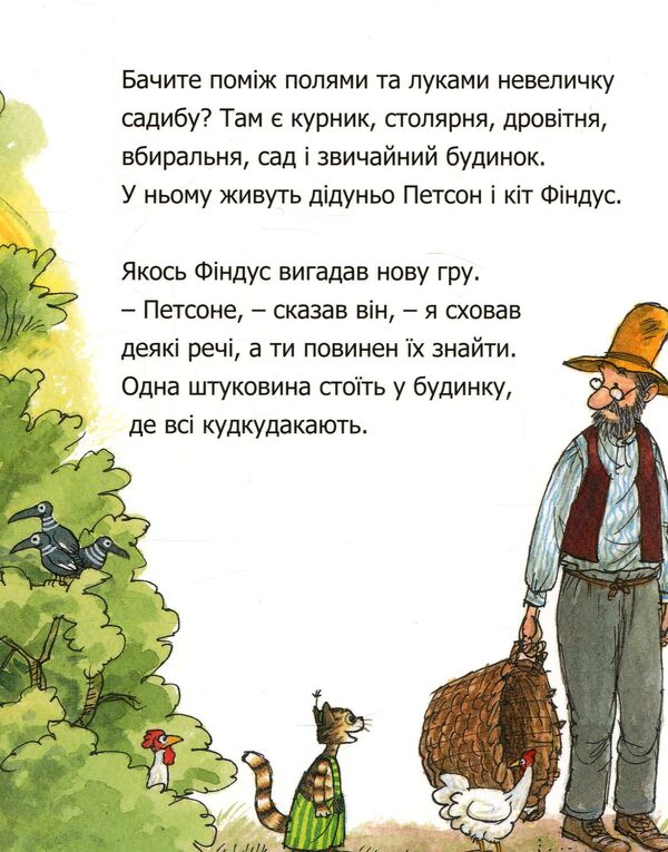 Do you know Patson and Findus? / Чи знаєш ти Петсона і Фіндуса? Свен Нурдквист 978-966-10-5003-6-4