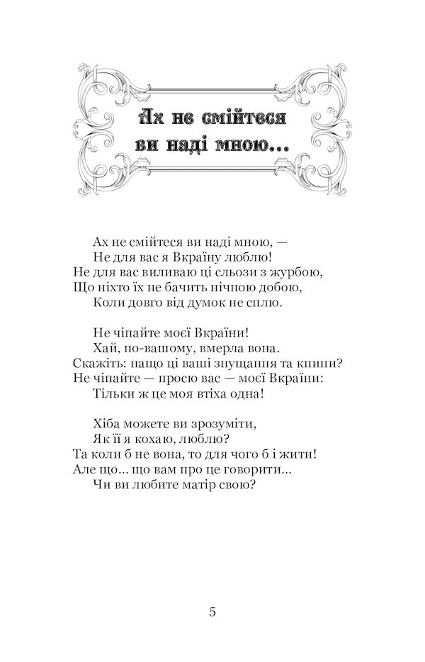 Do you know how a linden rustles? Selected poems / Ви знаєте, як липа шелестить? Вибрані поезії Павел Тычина 978-617-7939-55-8-6