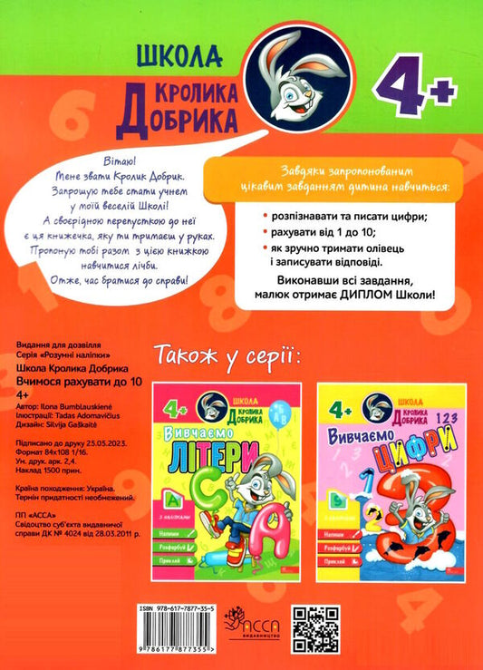 Dobryk Rabbit School. We learn to count to 10 / Школа Кролика Добрика. Вчимося рахувати до 10 9786177877355-2