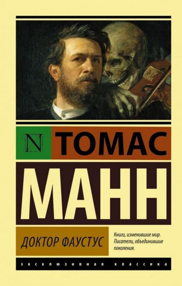 Doctor Faustus - Доктор Фаустус Thomas Mann - Томас Манн Does not apply-1
