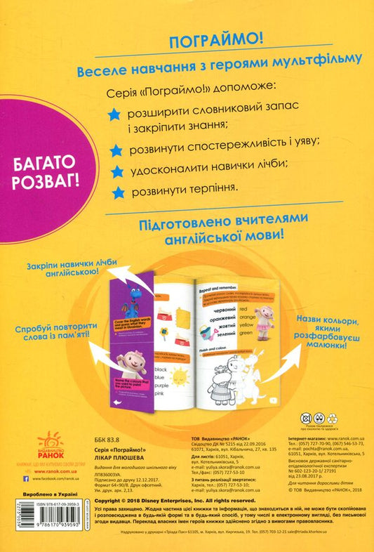 Doctor Plyusheva. Disney / Лікар Плюшева. Disney 978-617-09-3959-3-2