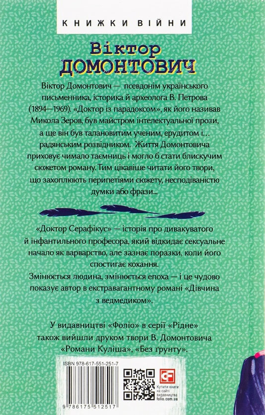 Doctor Seraphicus.A girl with a bear / Доктор Серафікус. Дівчина з ведмедиком Виктор Домонтович 978-617-551-251-7-2