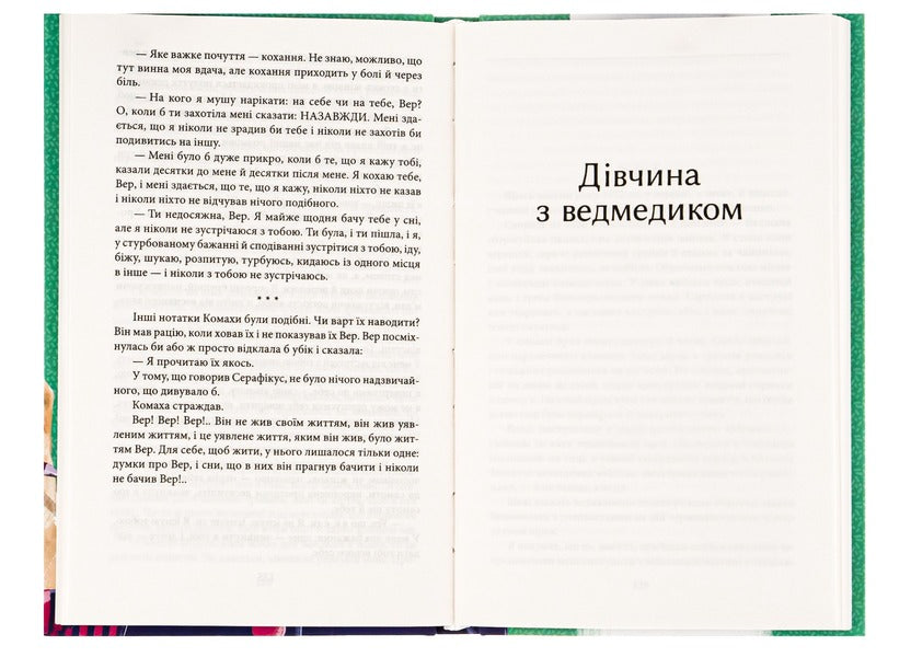 Doctor Seraphicus.A girl with a bear / Доктор Серафікус. Дівчина з ведмедиком Виктор Домонтович 978-617-551-251-7-6