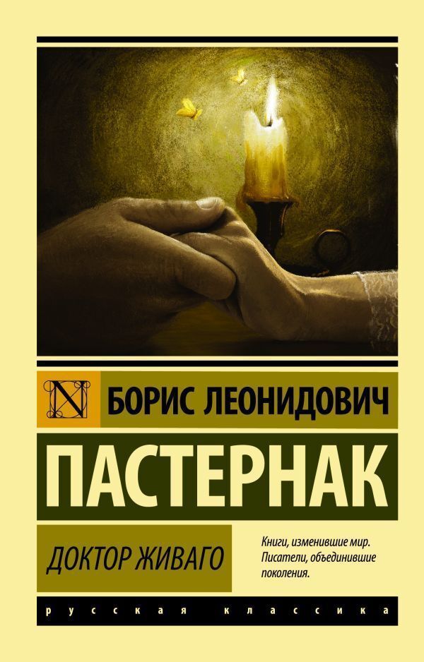 Doctor Zhivago - Доктор Живаго Pasternak Boris - Пастернак Борис Does not apply-1