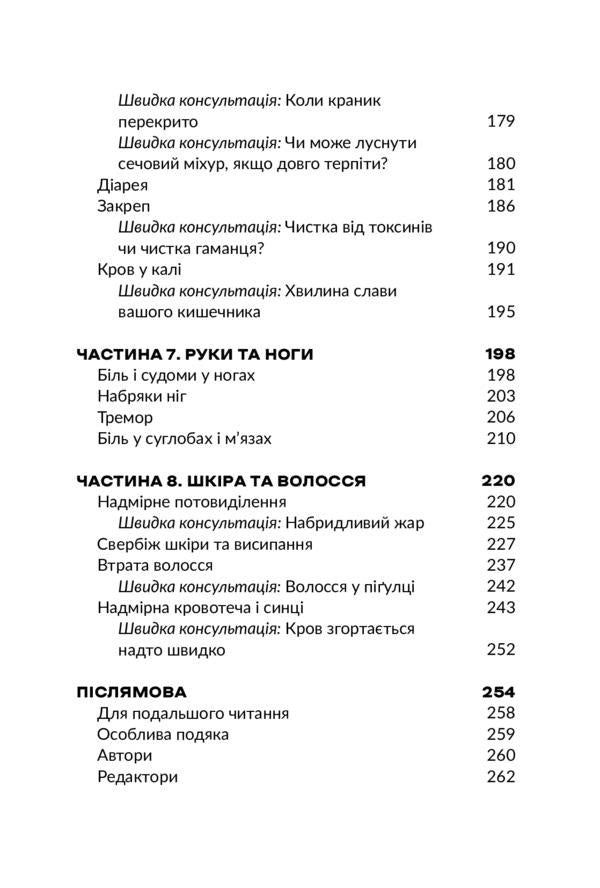 Doctor, am I dying?A comprehensive guide to symptoms and what to do next / Лікарю, я помираю? Вичерпний довідник симптомів і що робити далі Кристофер Келли, Марк Айзенберг 978-966-97971-2-4-1-6