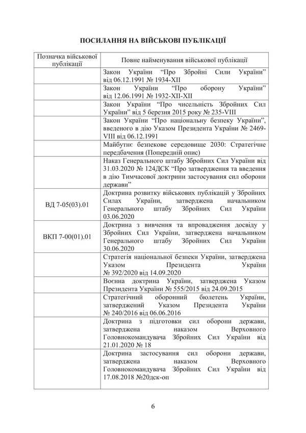 Doctrine 'Land Forces of the Armed Forces of Ukraine' / Доктрина «Сухопутні війська Збройних Сил України» 978-611-01-3403-3-6