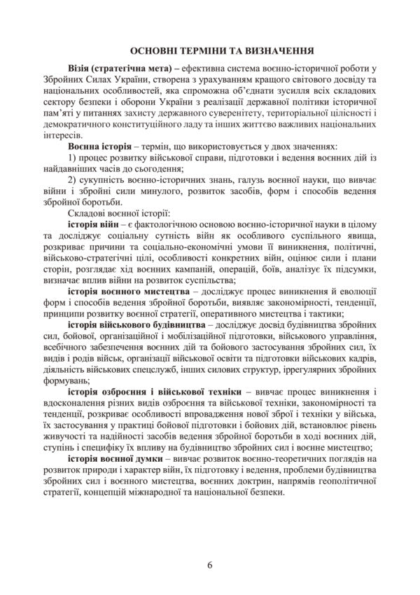 Doctrine of military-historical work in the Armed Forces of Ukraine / Доктрина з воєнно-історичної роботи у Збройних Силах України 978-611-01-3174-2-6