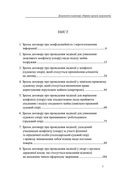 Documents Of The Mediator. A Collection Of Sample Documents / Документи медіатора. Збірник зразків документів Oksana Korotyuk / Оксана Коротюк 9786177931224-2