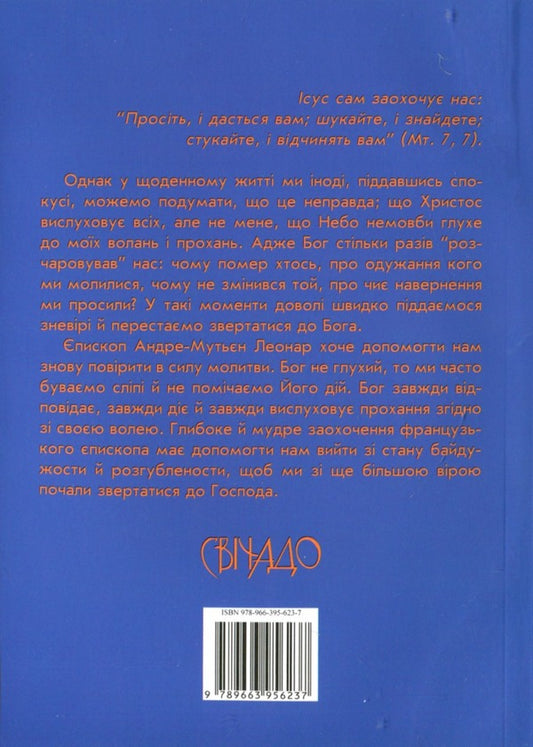 Does God hear our prayers? / Чи Бог вислуховує наші молитви? Леонар Андре-Мутьен 978-966-395-623-7-2