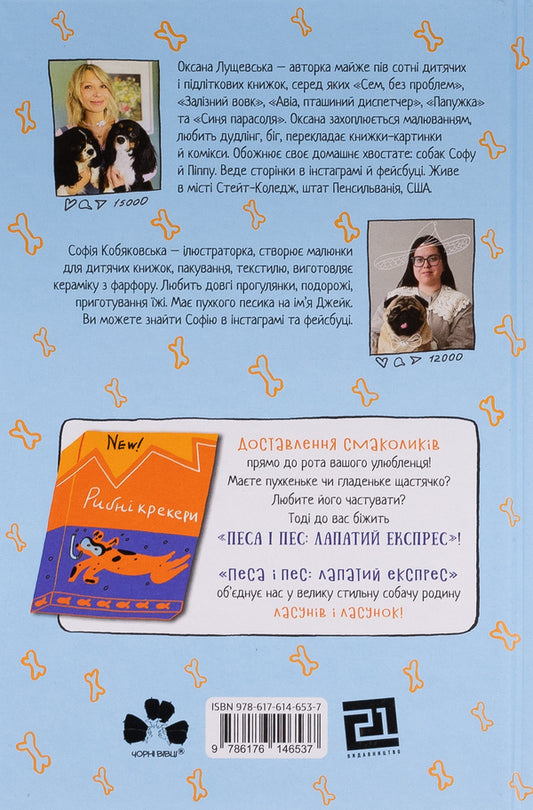 Dog and dog: our paw express. Book 2 / Песа і пес: наш лапатий експрес. Книга 2 Оксана Лущевская 9786176146537-2