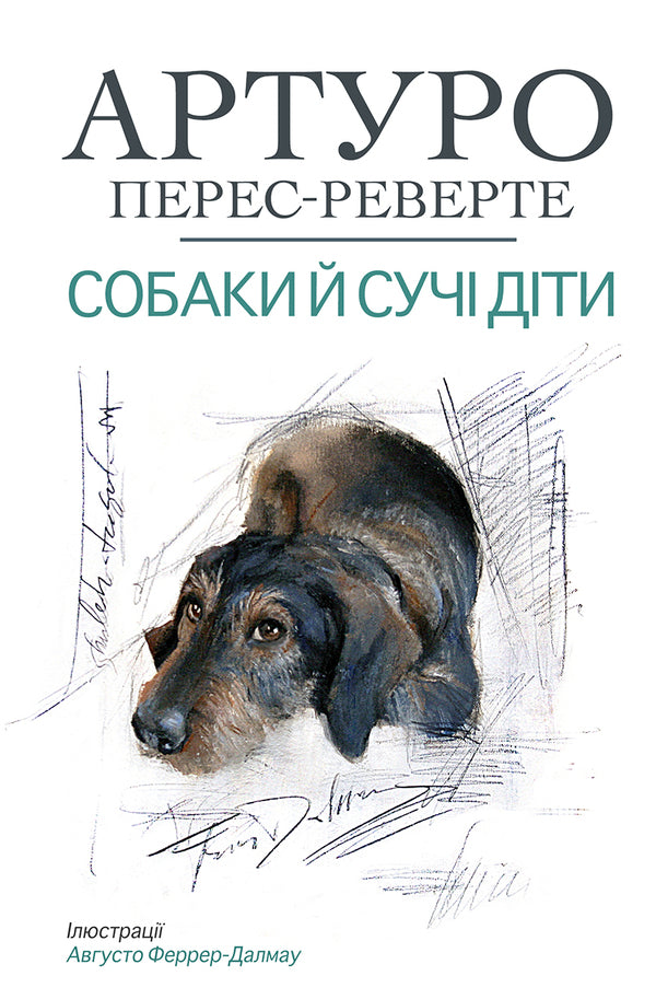 Dogs And Bitches Children / Собаки й сучі діти Arturo Perez-Reverte / Артуро Перес-Реверте 9786175531068-1