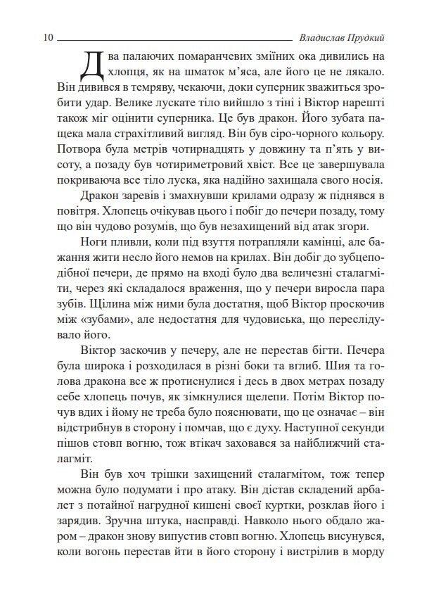 Doletvorchi. Part 1. Eclipse / Долетворчі. Частина 1. Затемнення Владислав Прудкий 978-966-2622-50-8-6