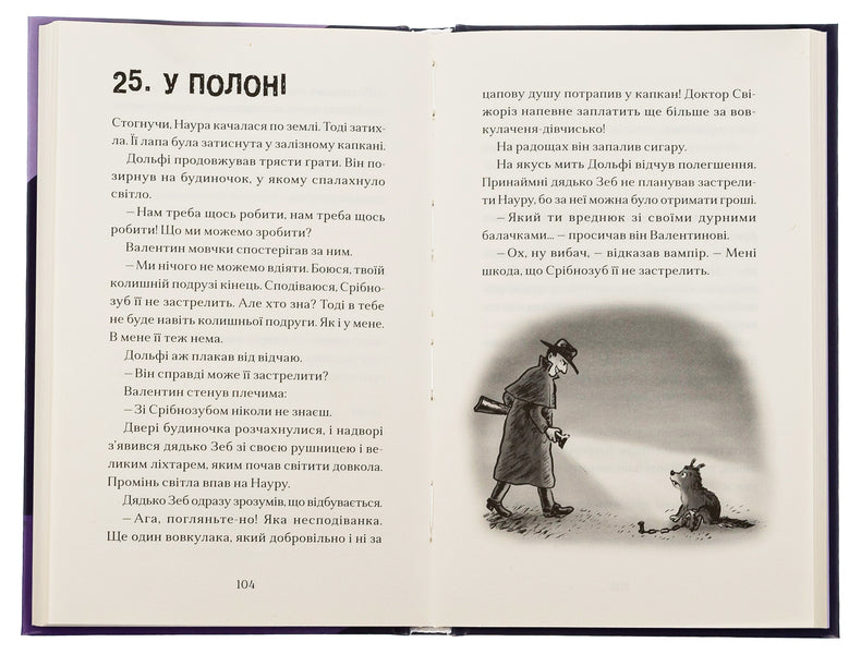 Dolphy and Silvertooth wolfdogs. Book 3 / Вовкулаченя Дольфі та Срібнозуб. Книга 3 Пол Ван Лун 978-966-448-063-2-6