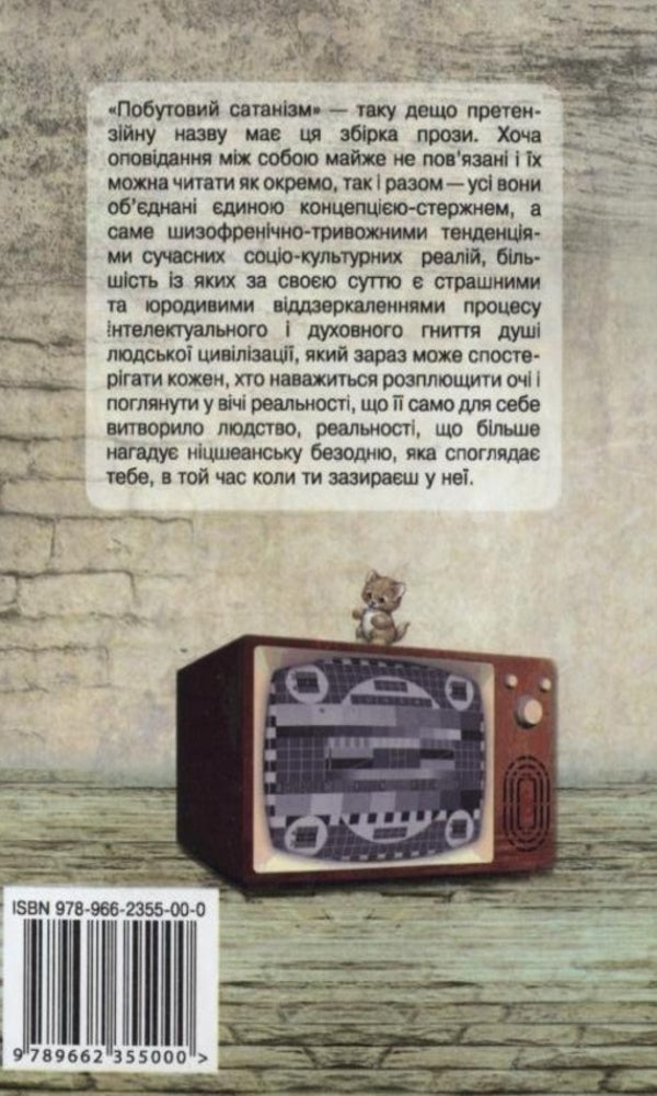 Domestic Satanism / Побутовий сатанізм Алексей Жупанский 978-966-2355-00-0-2
