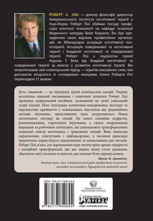 Don't believe everything you feel. How to identify your emotional patterns and get rid of anxiety and depression / Не вірте всьому, що відчуваєте. Як визначити свої емоційні схеми і звільнитися від тривоги та депресії Роберт Лихи 978-617-7840-69-4-2