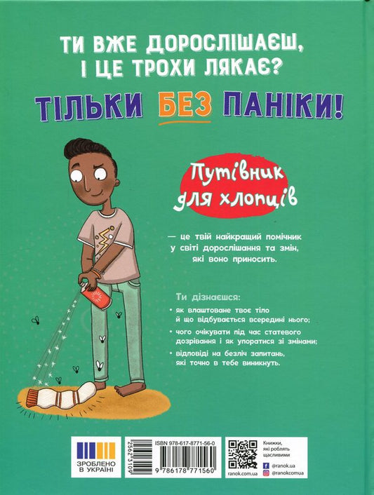 Don't panic! You're just growing up! A guide for guys / Без паніки! Ти просто дорослішаєш! Путівник для хлопців Тим Коллинз 978-617-8771-56-0-2