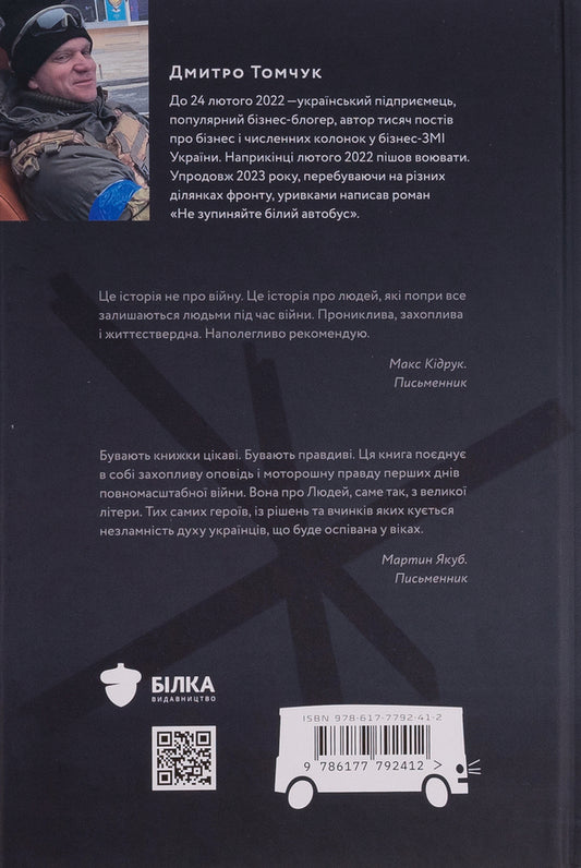 Don't stop the white bus / Не зупиняйте білий автобус Дмитрий Томчук 978-617-7792-41-2-2