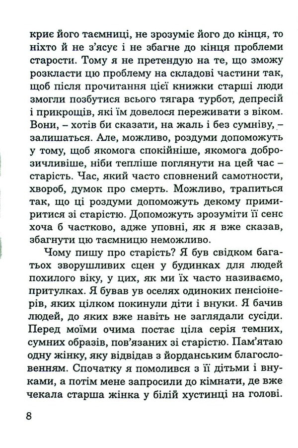 Don't worry about old age / Спокійно про старість Пйотр Павлюкевич 978-966-395-492-9-6