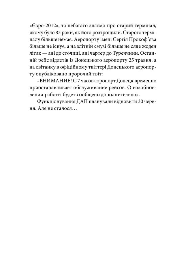 Donetsk airport.A real story.Part 1. New terminal / Донецький аеропорт. Справжня історія. Частина 1. Новий термінал Ирина Вовк 978-966-03-9959-4-6